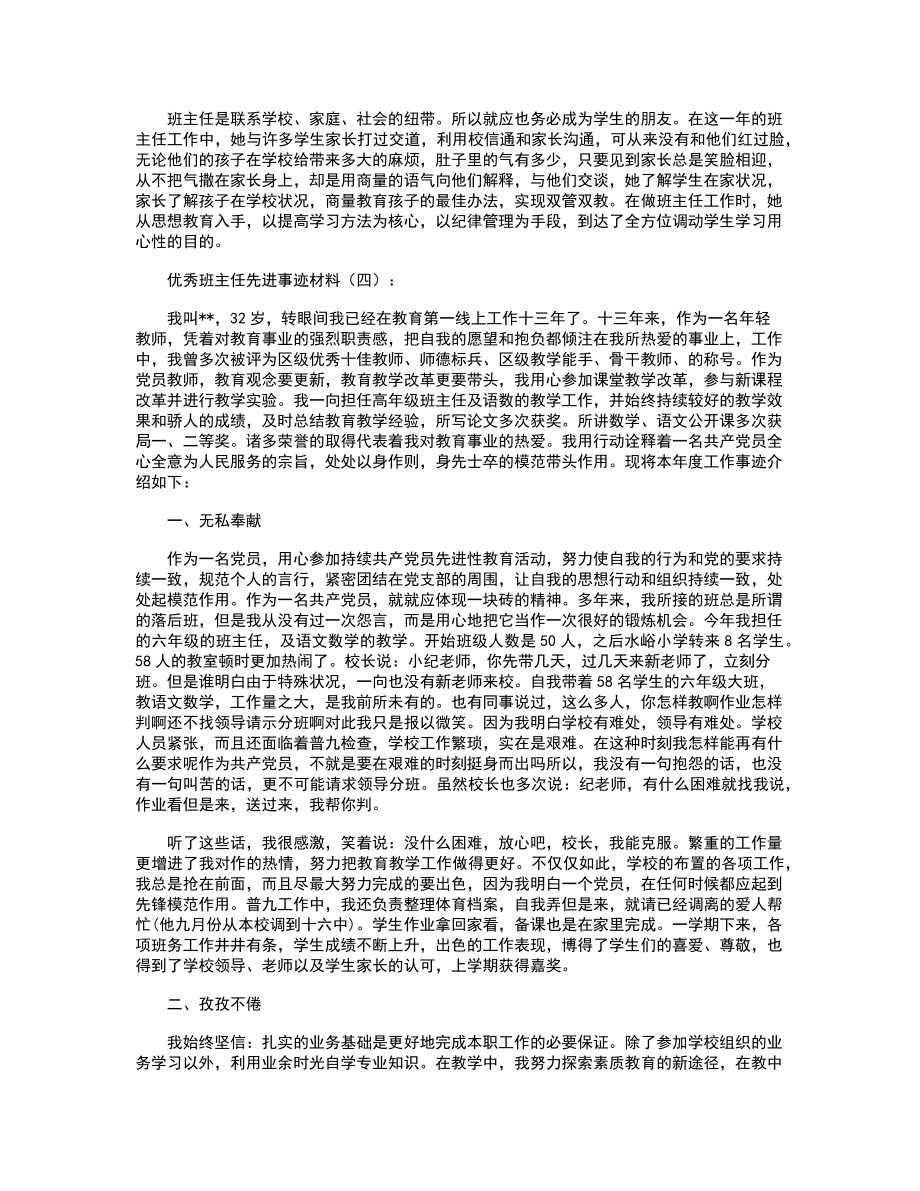 优秀班主任先进事迹材料8篇.doc