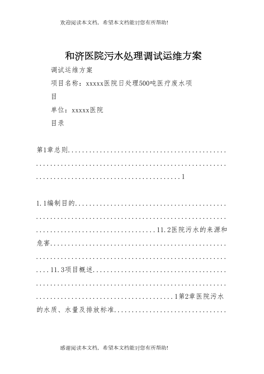 2022年和济医院污水处理调试运维方案.doc