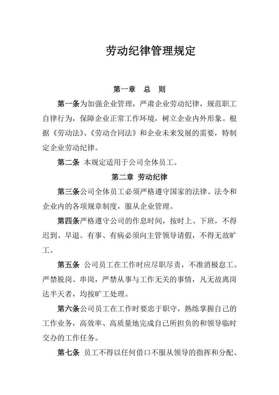 《公司劳动纪律管理制度》.doc