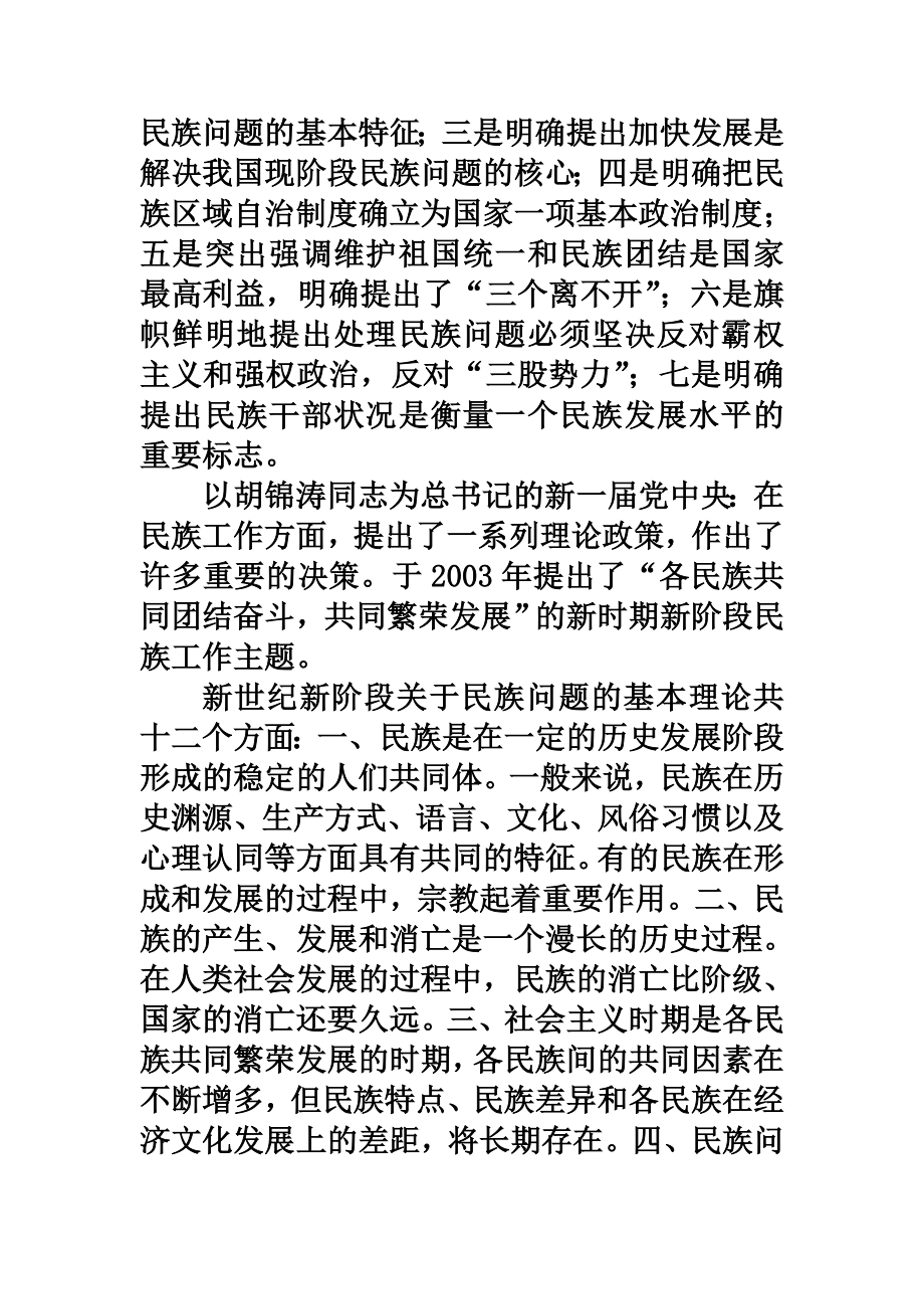 中央民族大学《民族理论与民族政策》讲义.doc