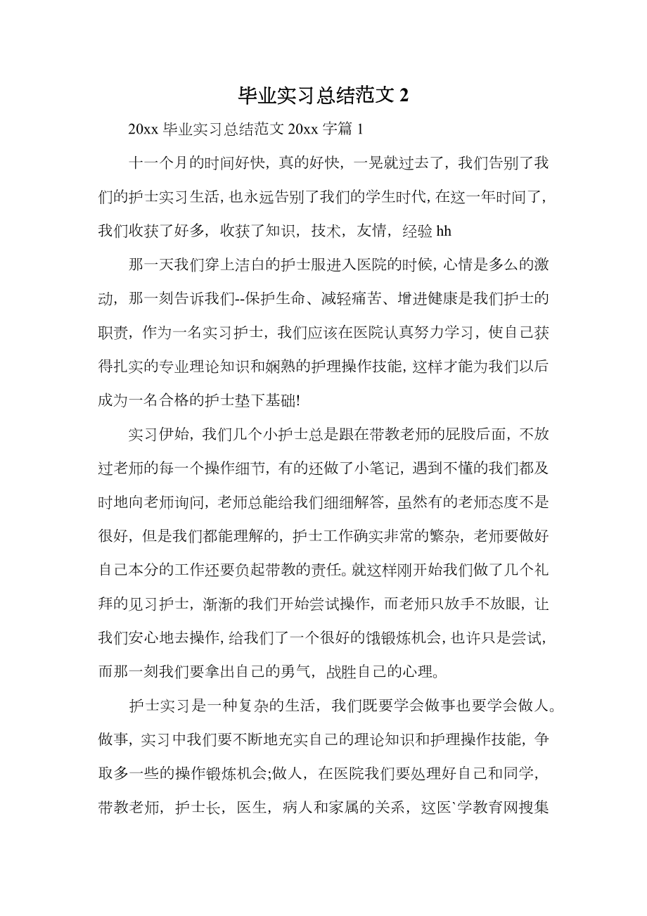 毕业实习总结范文2.doc