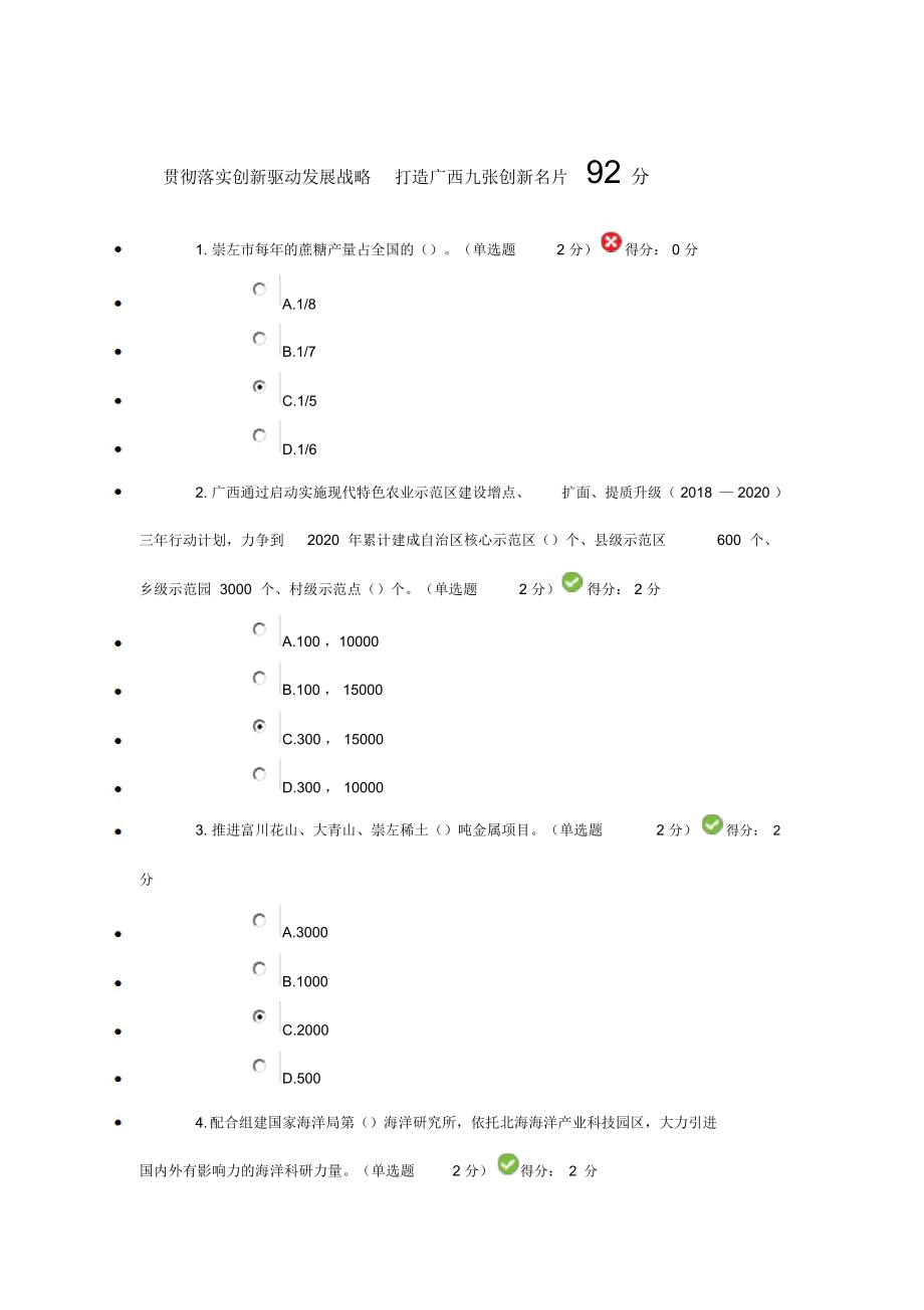 贯彻落实创新驱动发展战略打造广西九张创新名片92分.doc