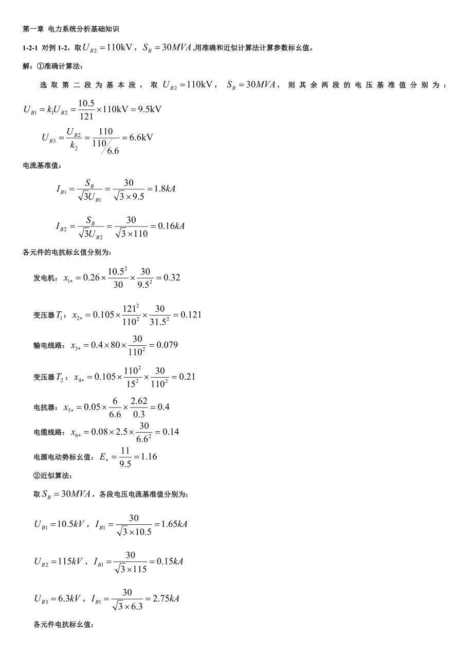 电力系统暂态分析部分习题答案2.doc