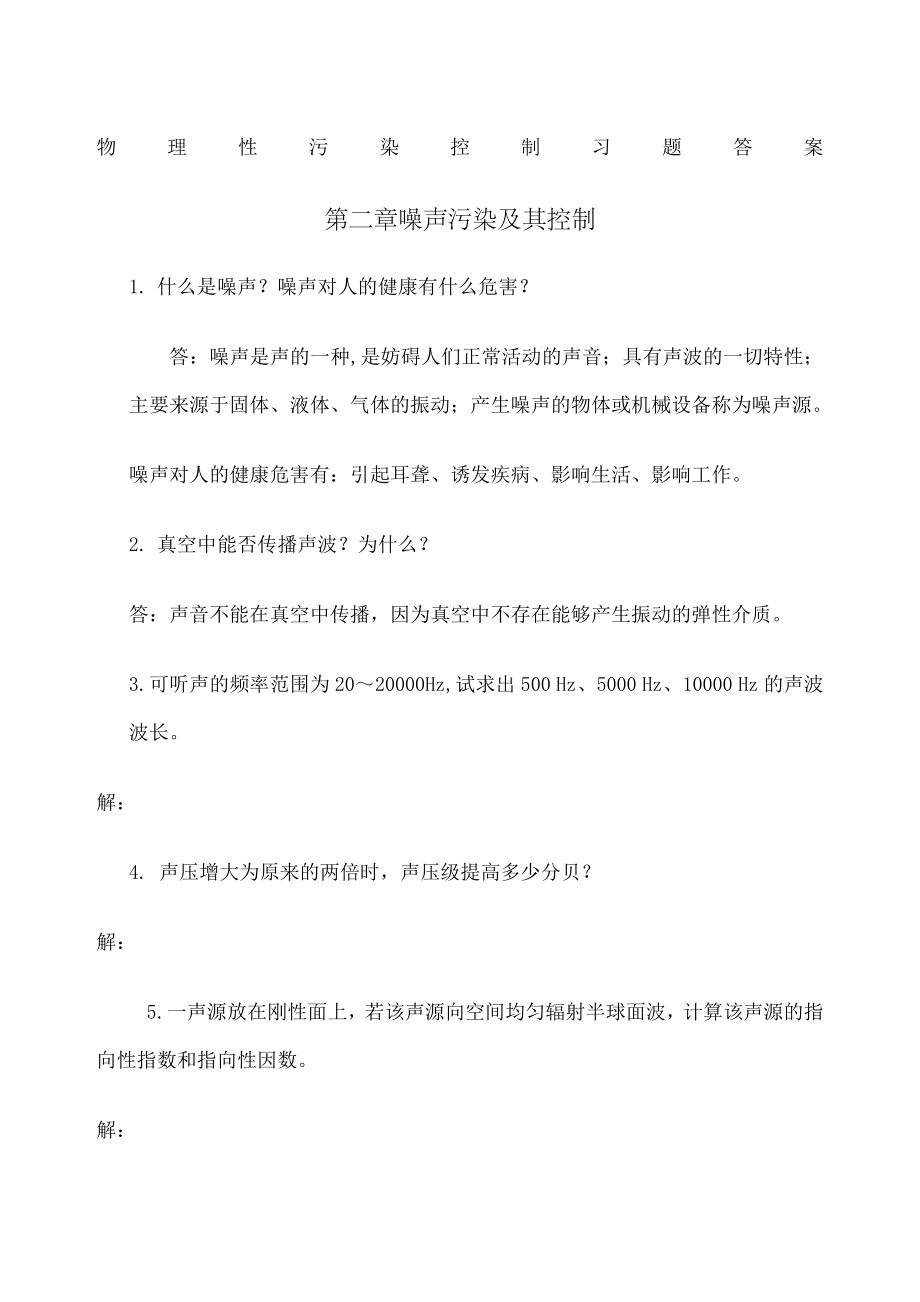 物理性污染控制习题答案新整理.doc