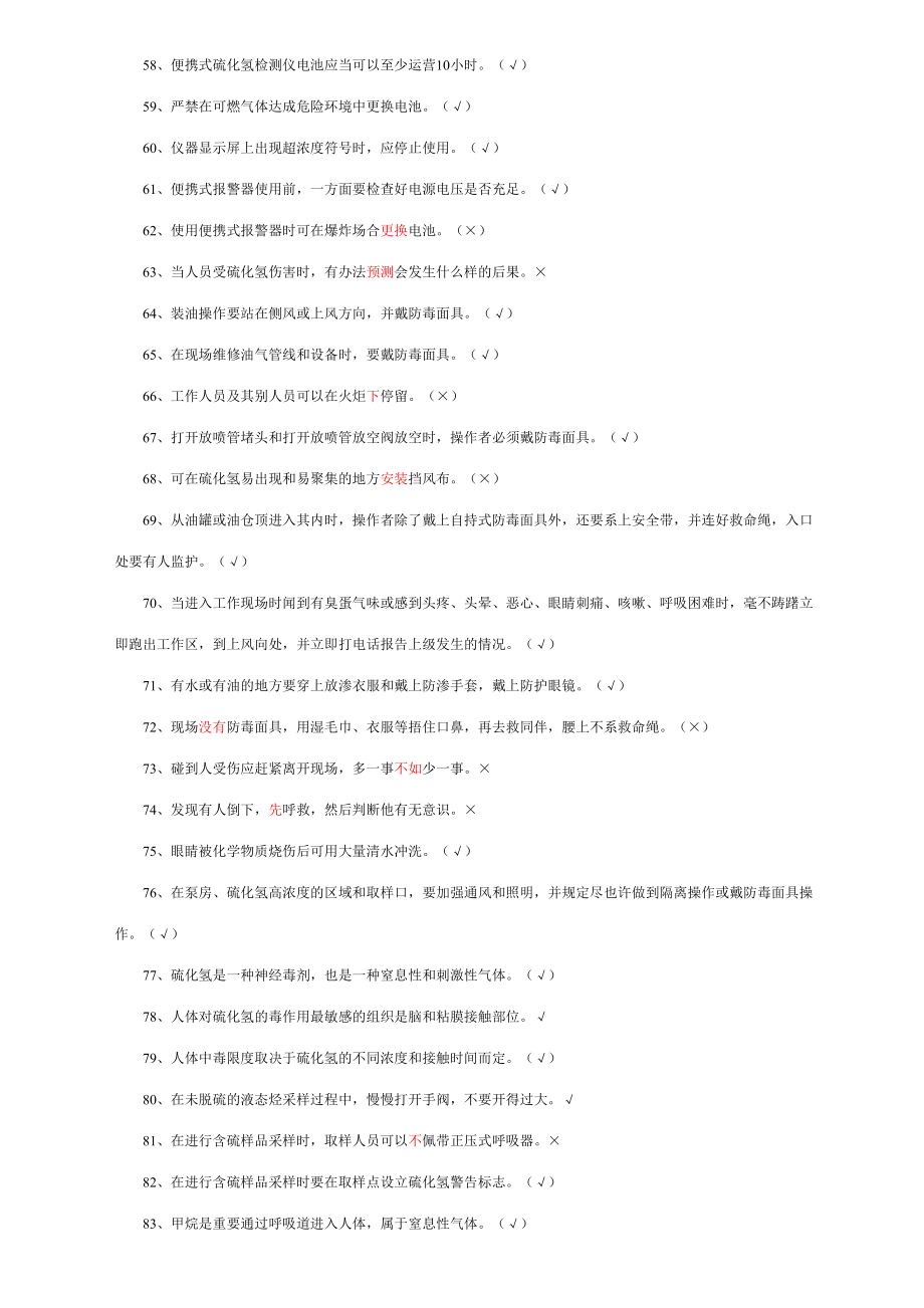 2023年硫化氢题库.doc