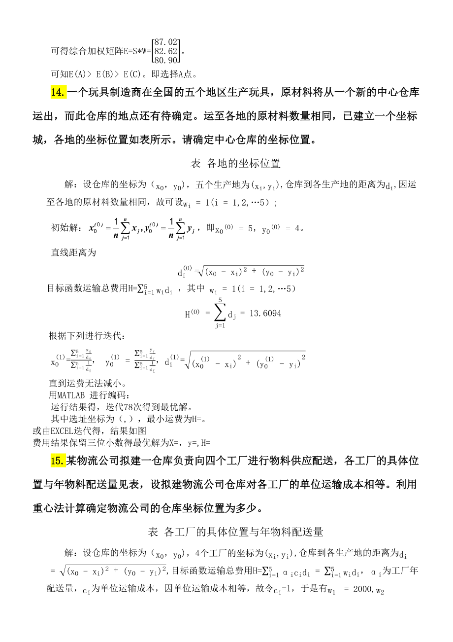 规划计算题.doc