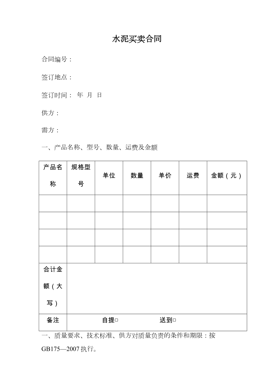 水泥买卖合同范本.doc