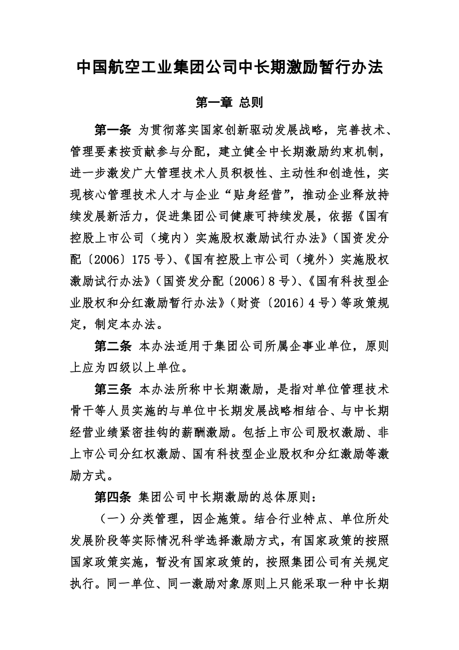 中航工业集团中长期激励暂行办法.doc