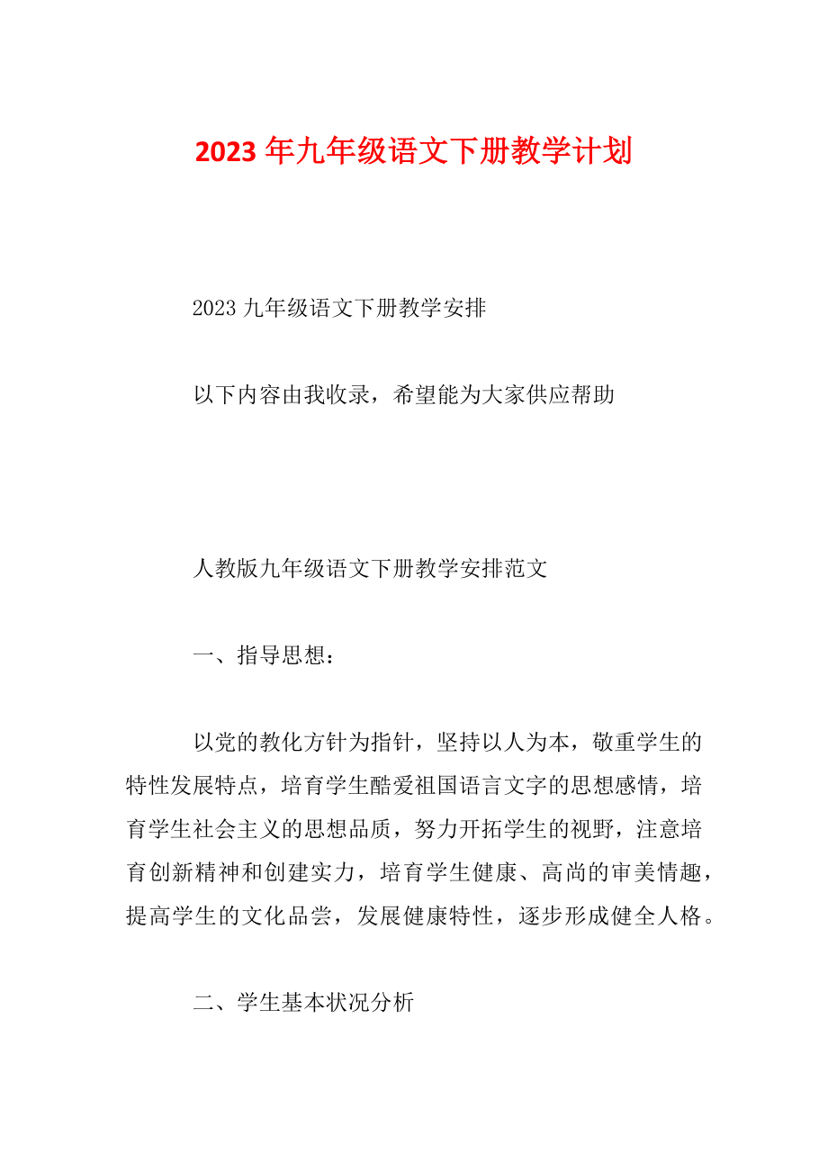 2023年九年级语文下册教学计划.doc