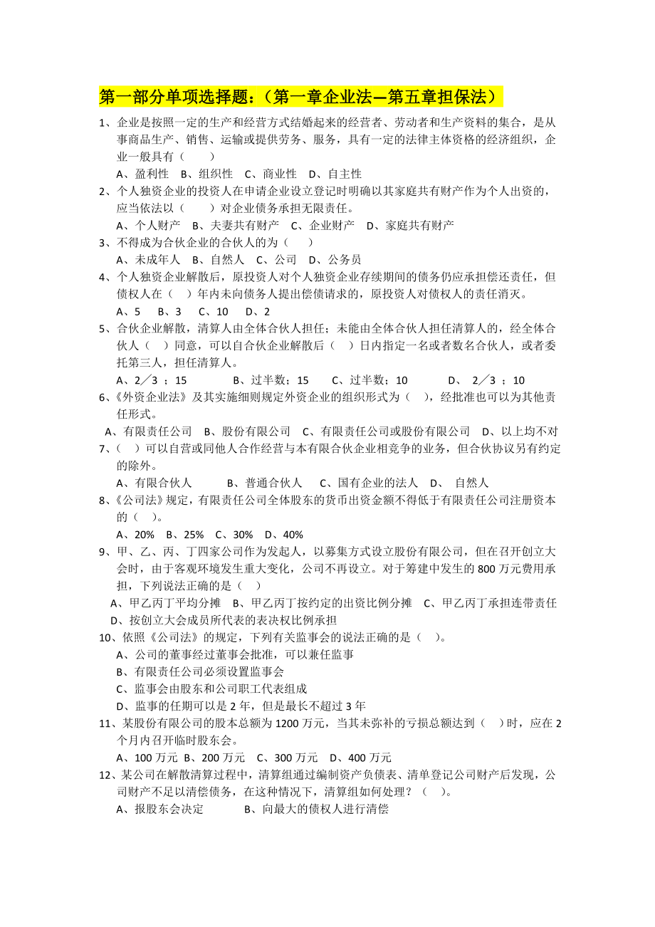 《经济法复习题》word版.doc