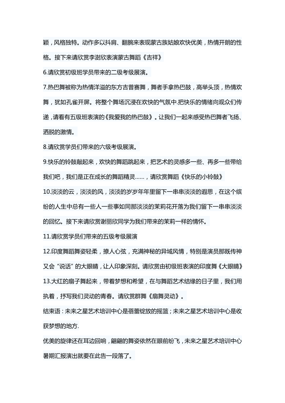 艺术培训中心结业汇报演出主持词.doc