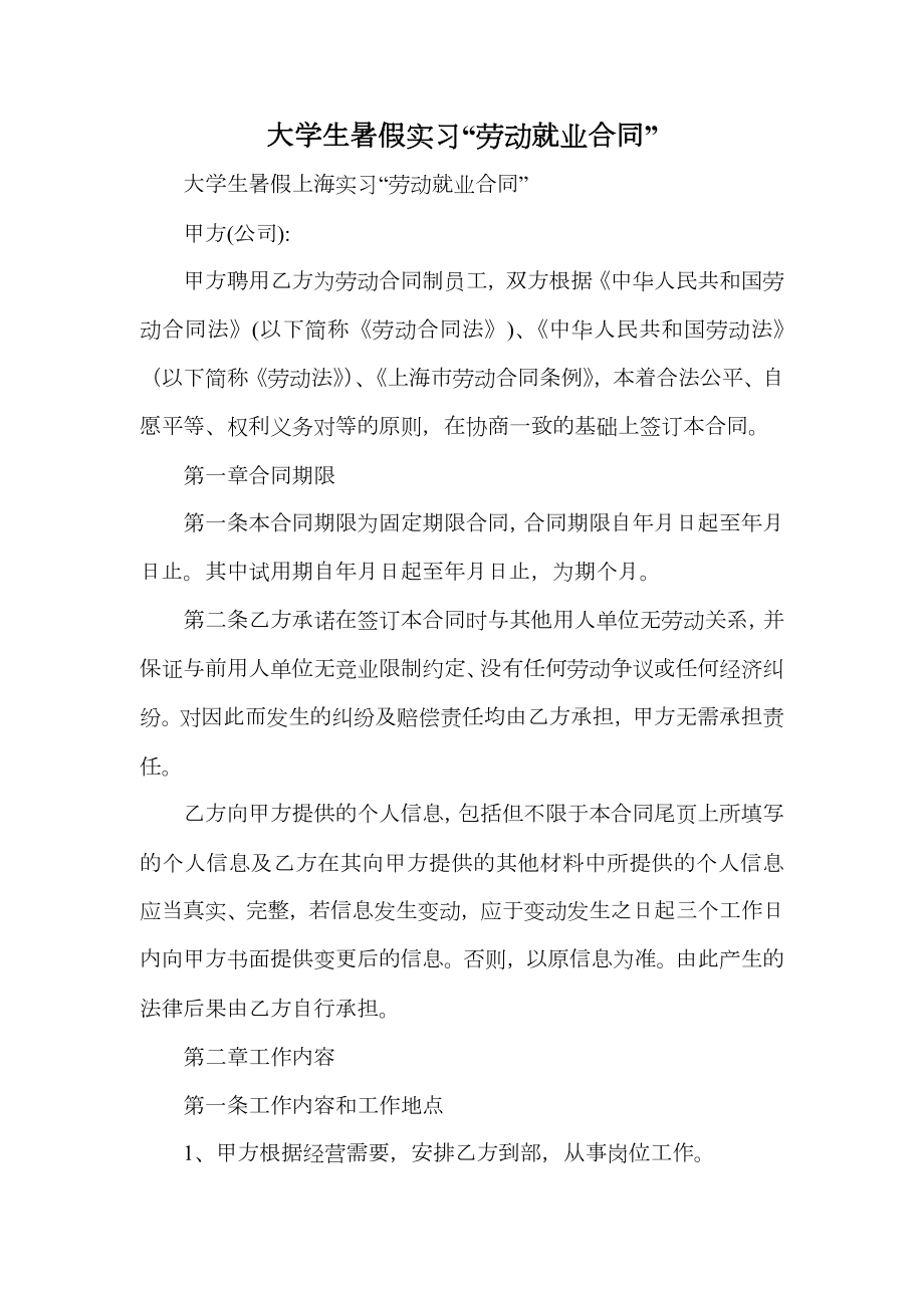 大学生暑假实习“劳动就业合同”.doc