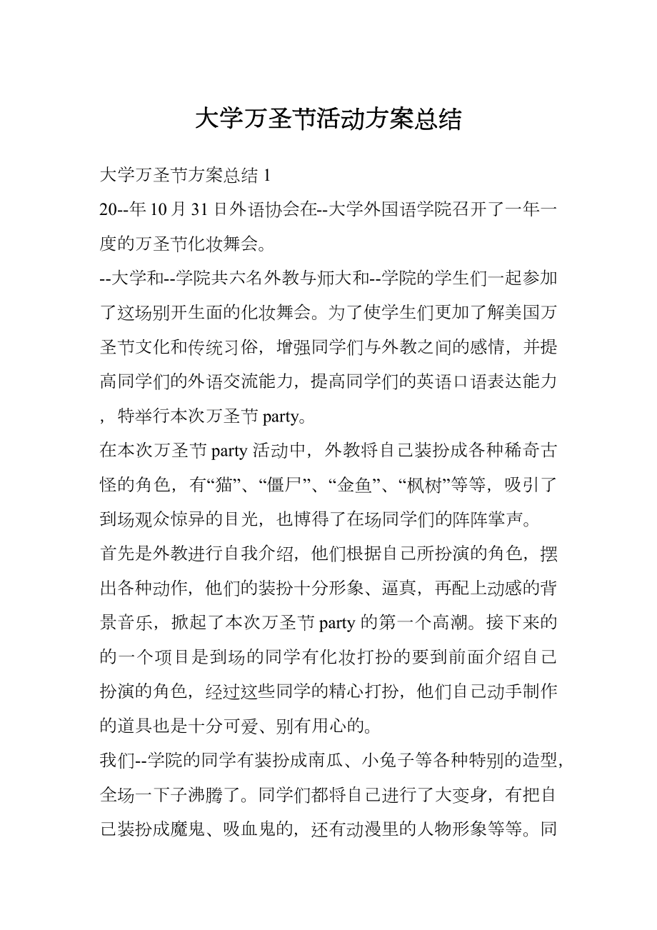 大学万圣节活动方案总结.doc