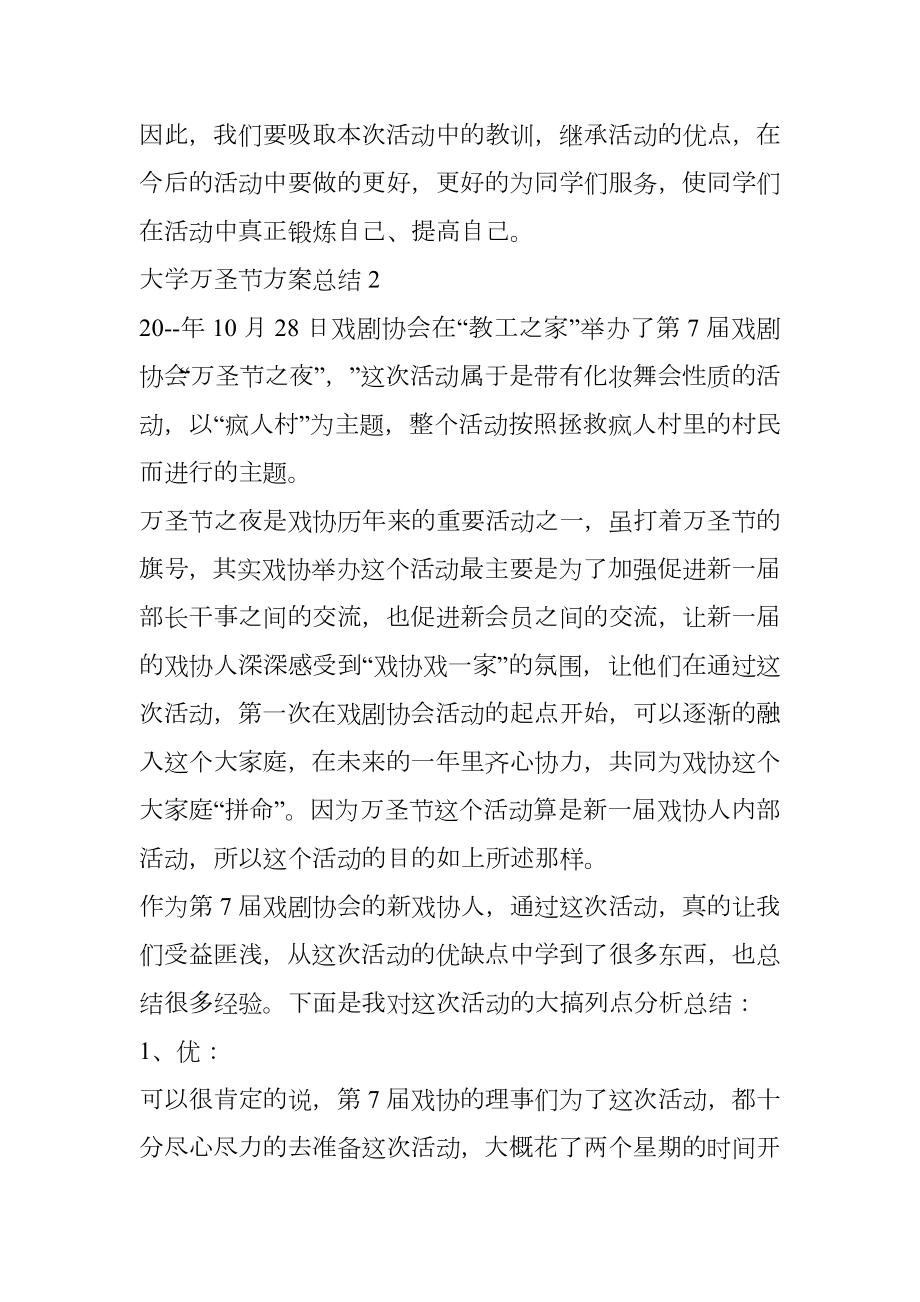 大学万圣节活动方案总结.doc