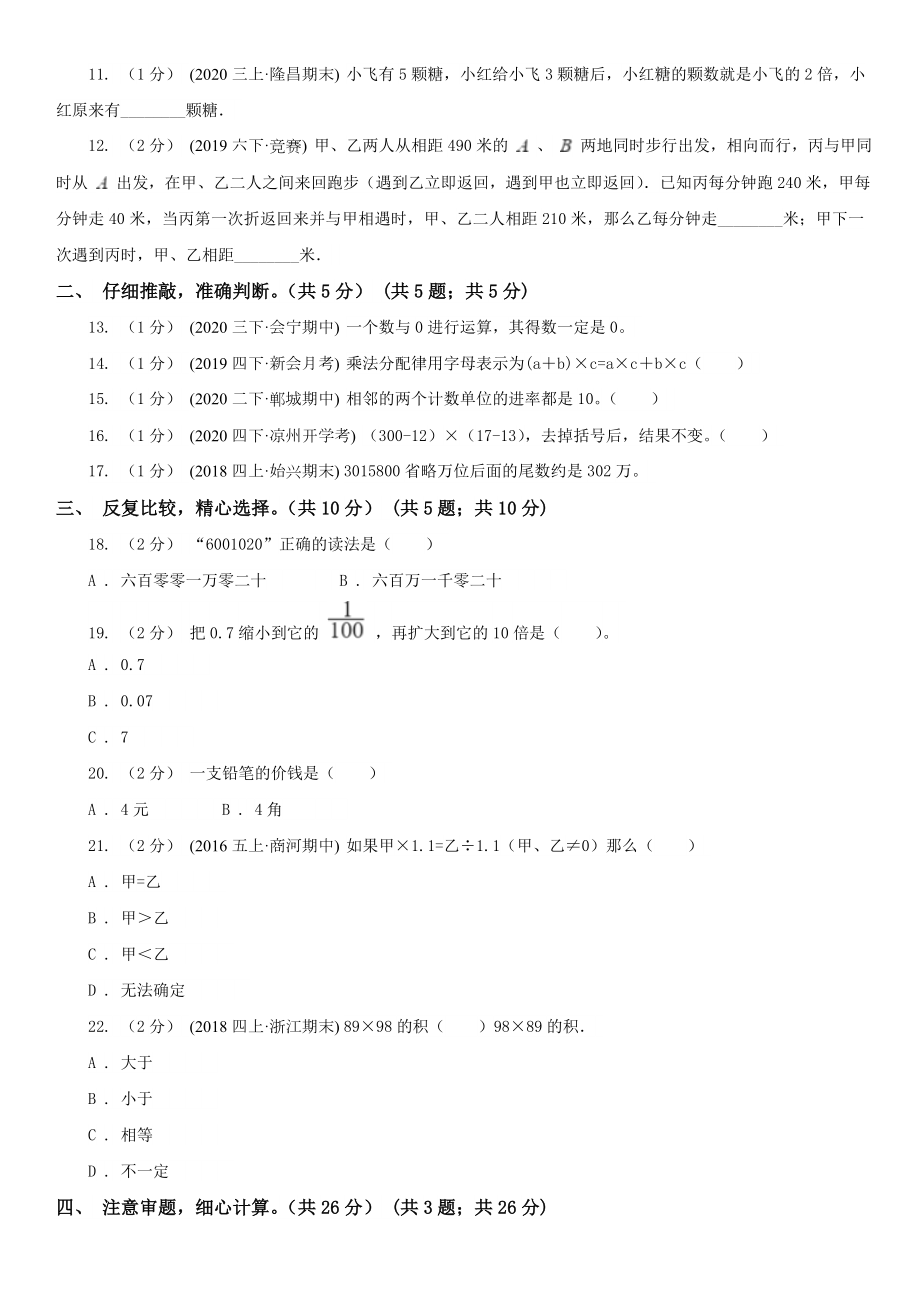 临沂市沂水县数学四年级下学期数学期末试卷.doc