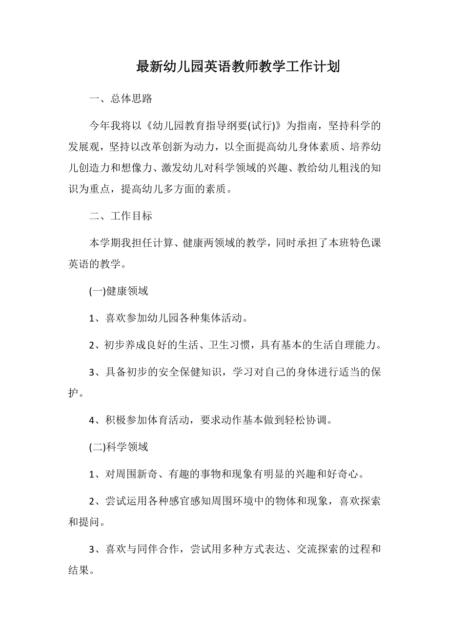 最新幼儿园英语教师教学工作计划2.doc