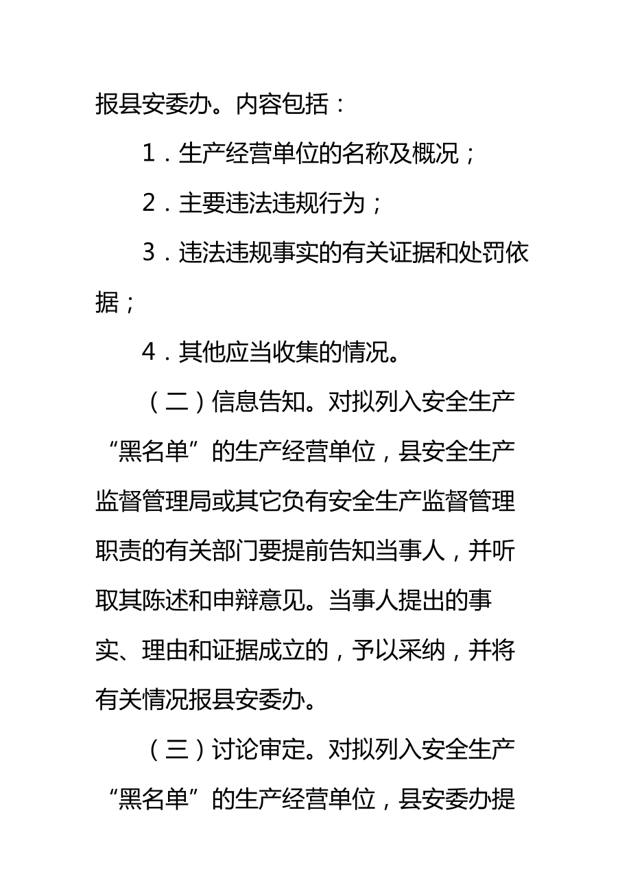 某县安全生产“黑名单”管理制度标准范本.doc