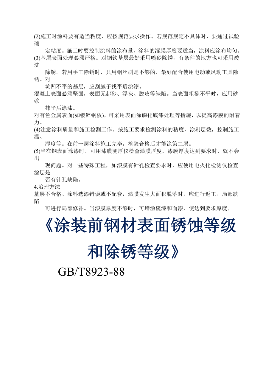 GB新编《涂装前钢材表面锈蚀等级和除锈等级》.doc