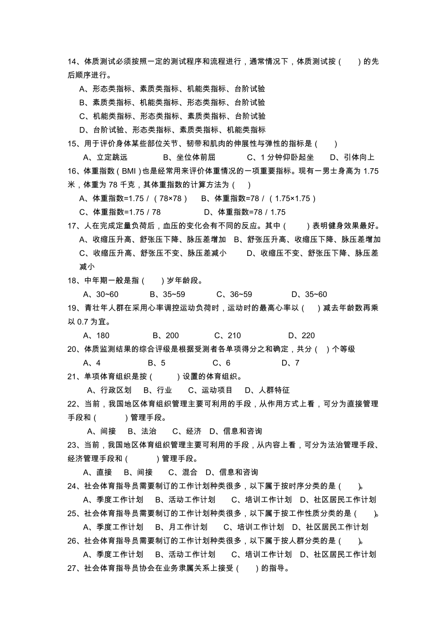 一级社会体育活动指导员培训试题目整合.doc