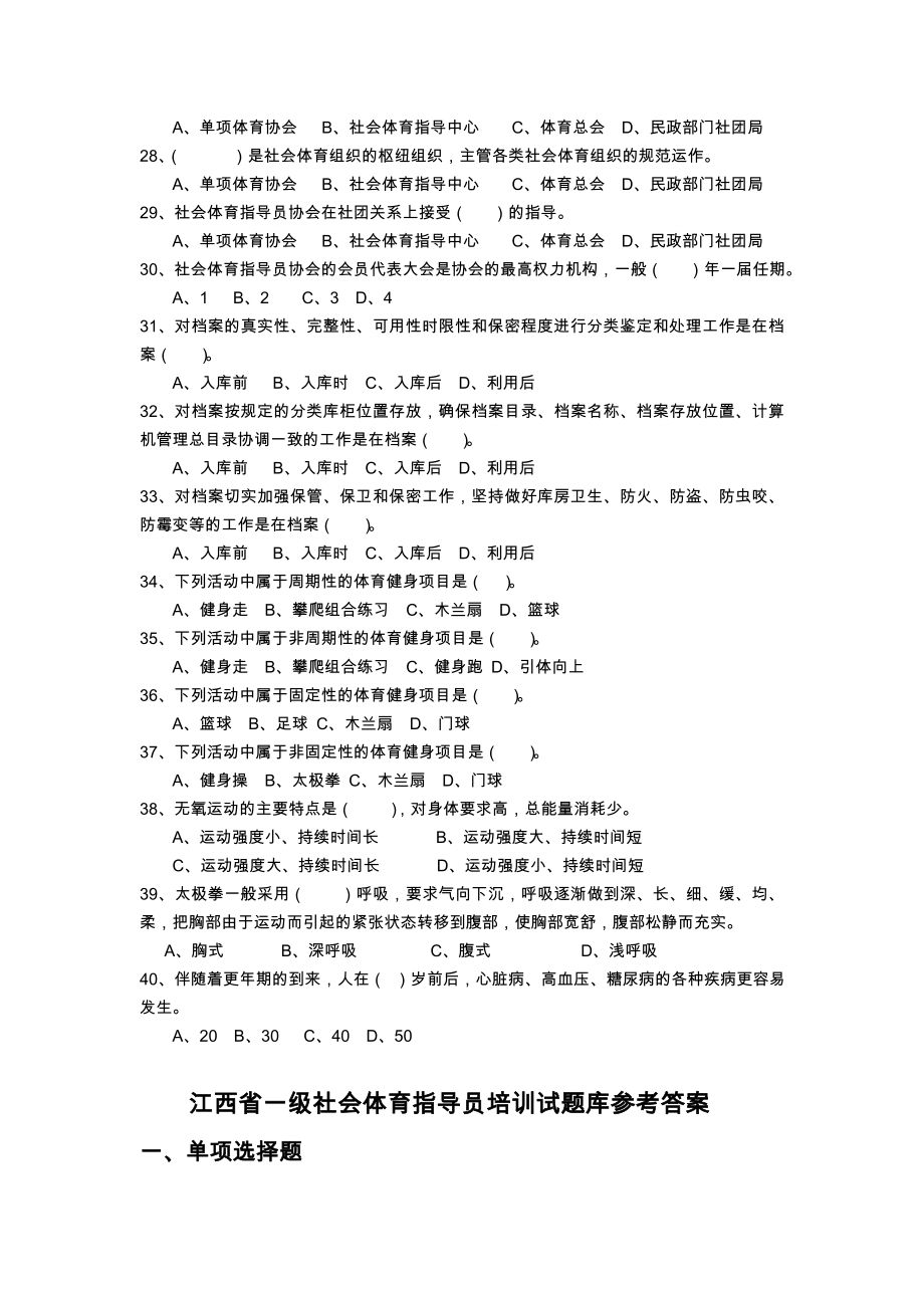 一级社会体育活动指导员培训试题目整合.doc