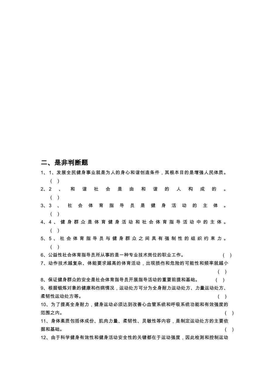 一级社会体育活动指导员培训试题目整合.doc