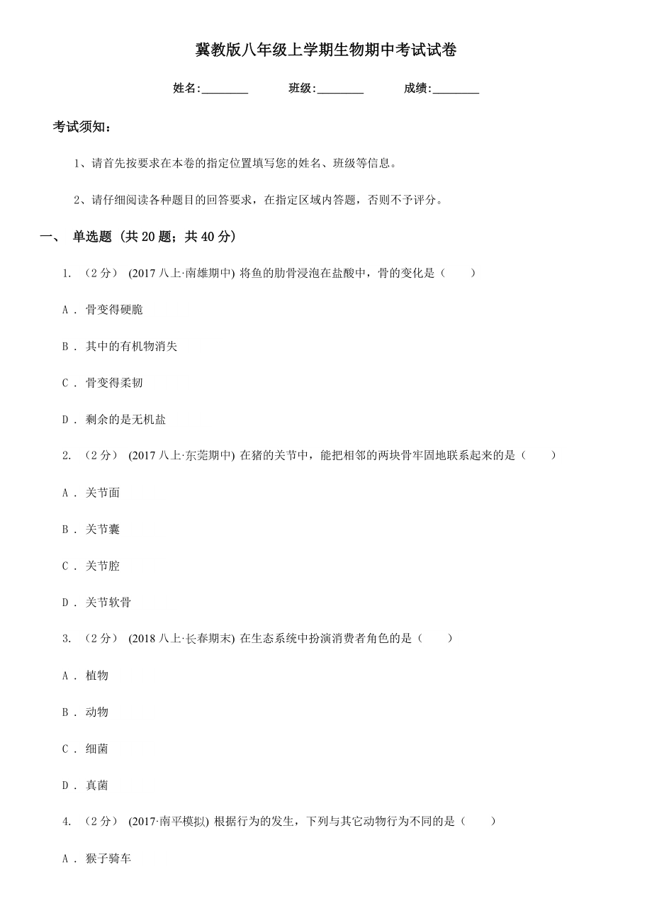 冀教版八年级上学期生物期中考试试卷.doc