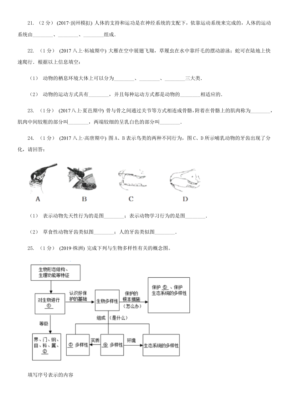 冀教版八年级上学期生物期中考试试卷.doc