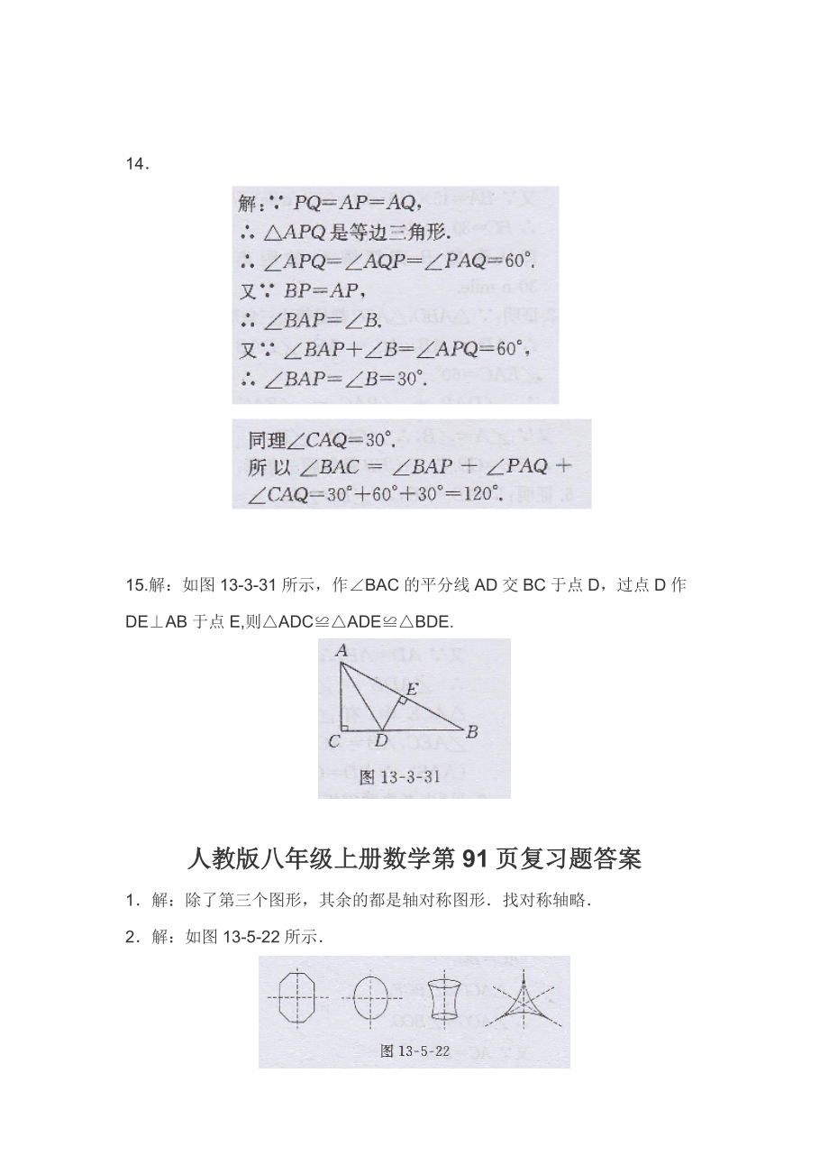 人教版八年级上册数学习题13.3答案.doc