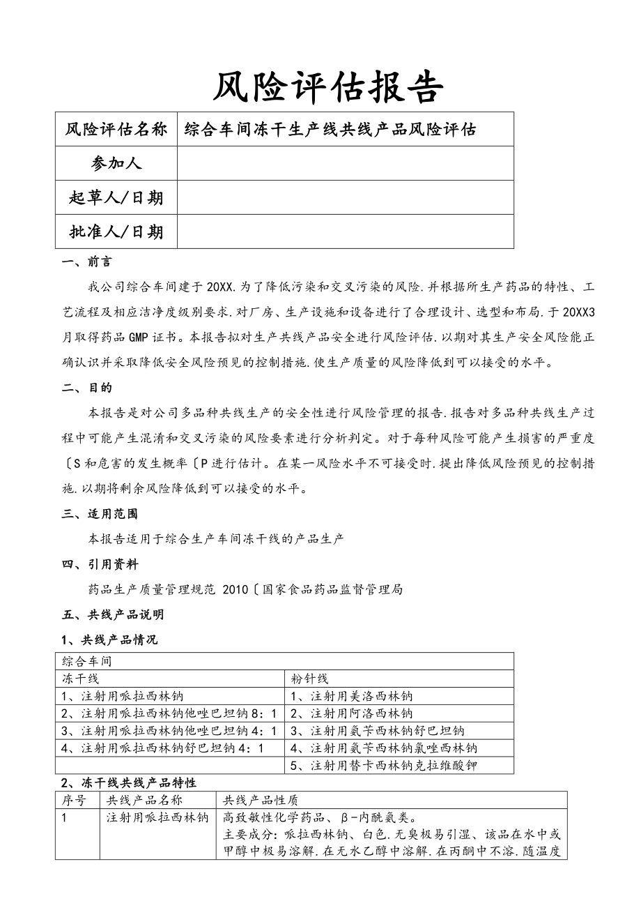 共线生产风险评估方案报告.doc