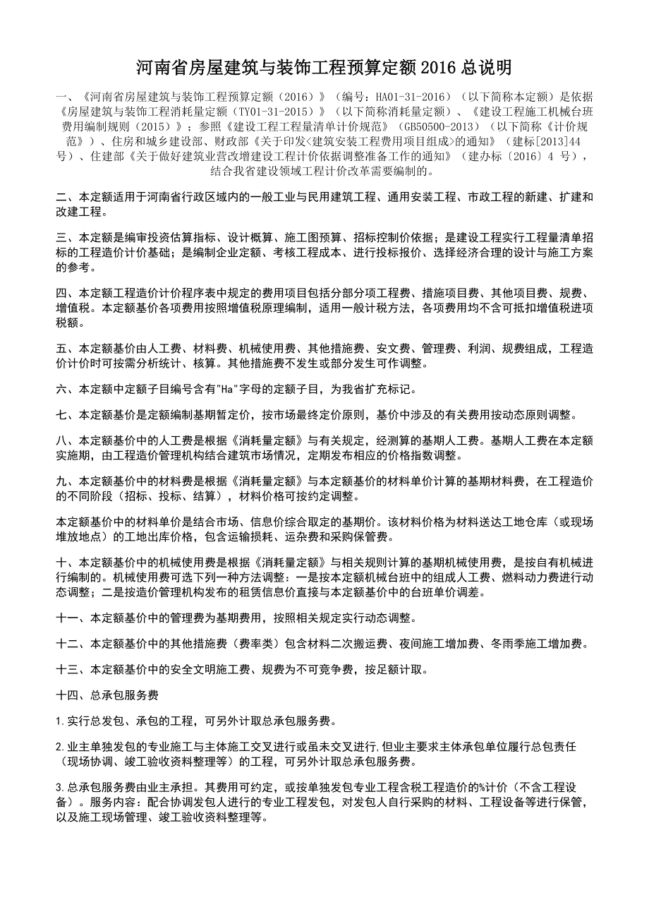 河南省房屋建筑与装饰工程预算定额.doc