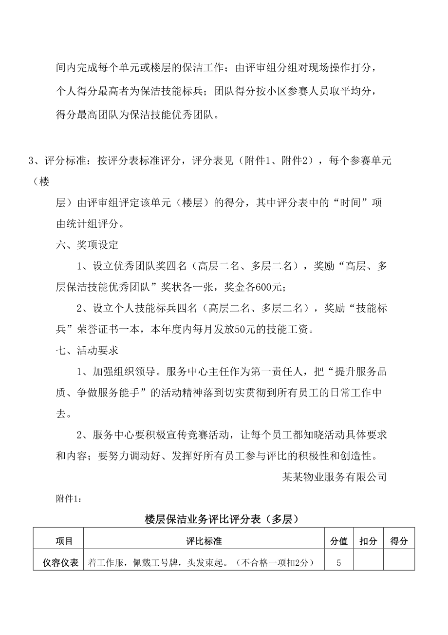 物业保洁竞赛实施方案.doc