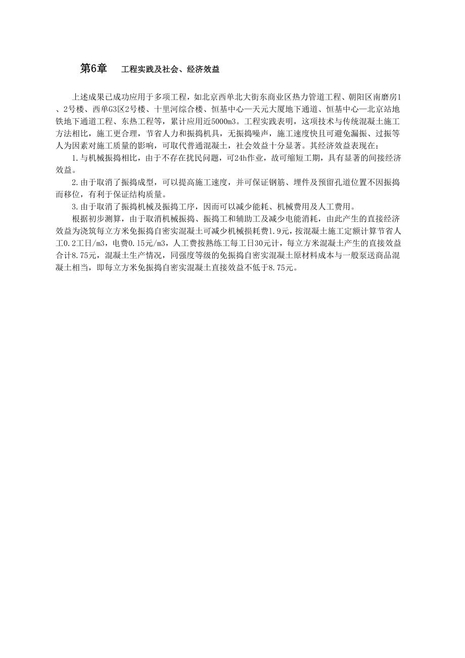 免振捣自密实混凝土技术及工程实践.doc