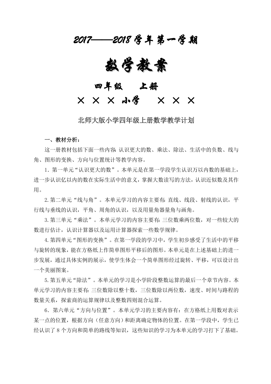 北师大版小学四年级上册数学教案全册.doc