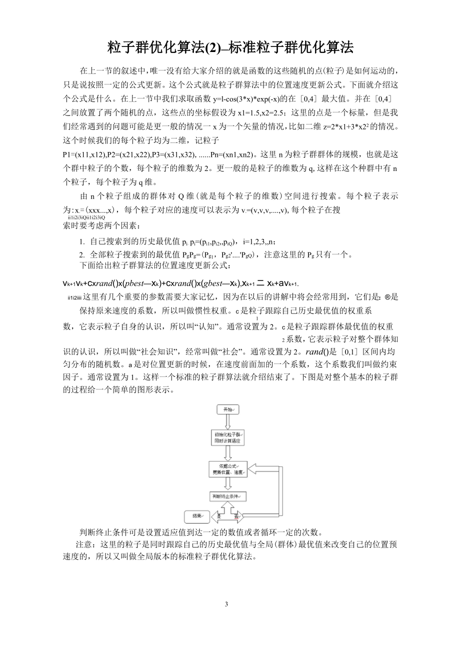 粒子群优化算法粒子群优化算法简介.doc