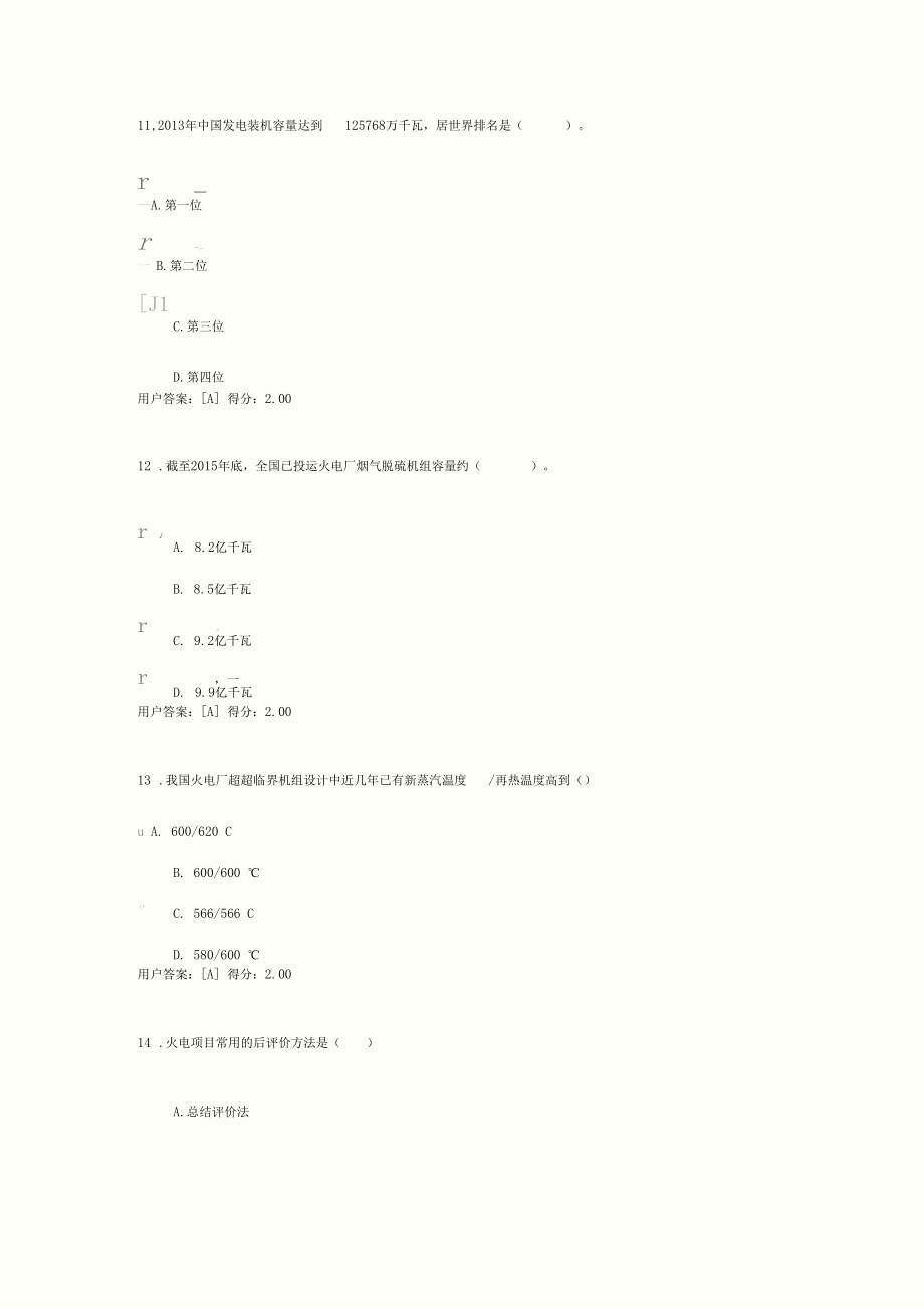 咨询工程师继续教育发电工程考试答案.doc