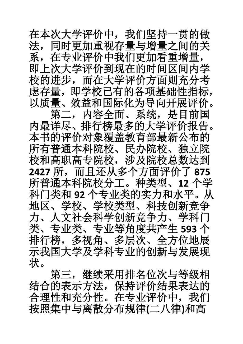 中国大学及学科专业评价报告.doc