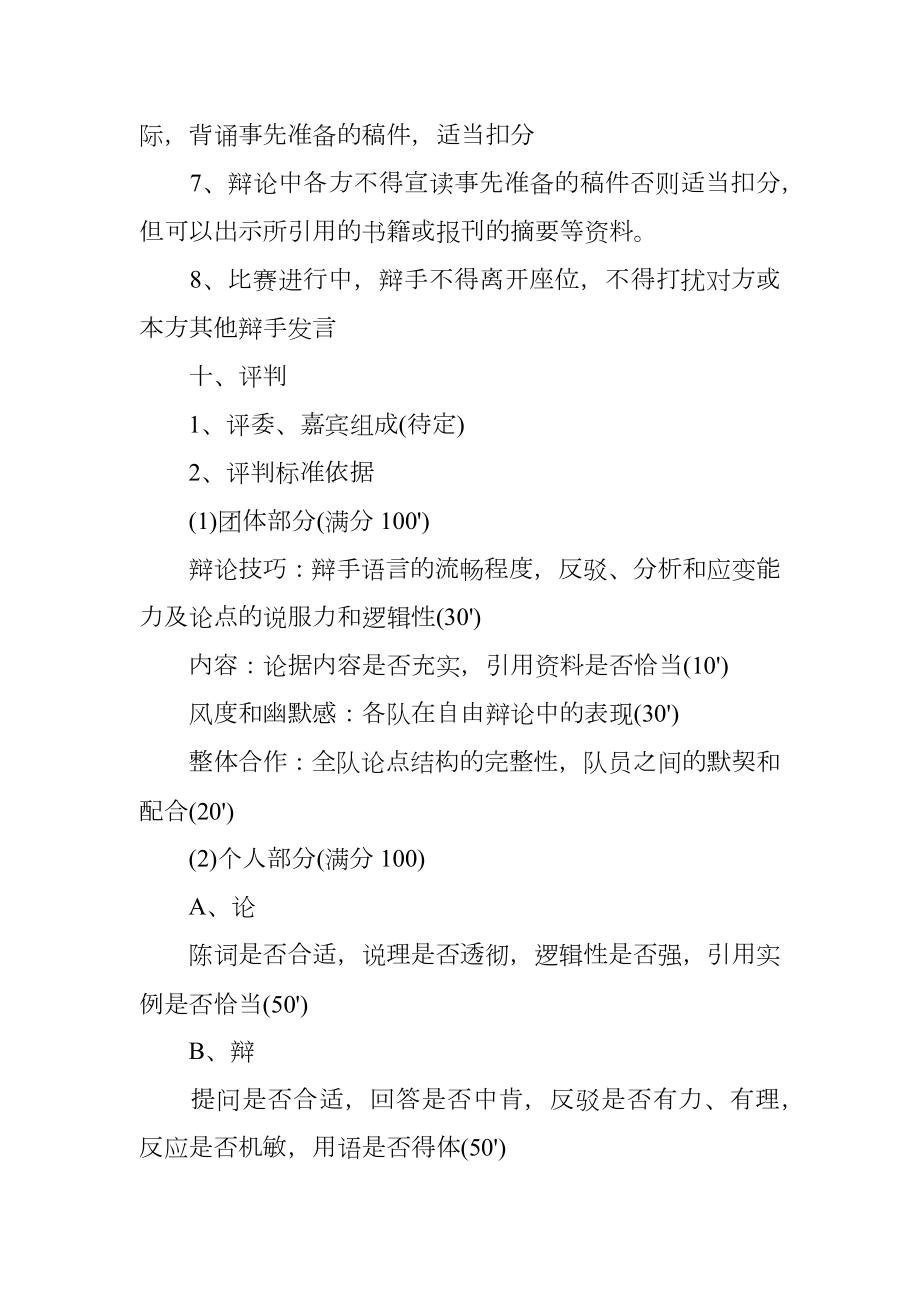 大学生辩论赛活动策划书.doc