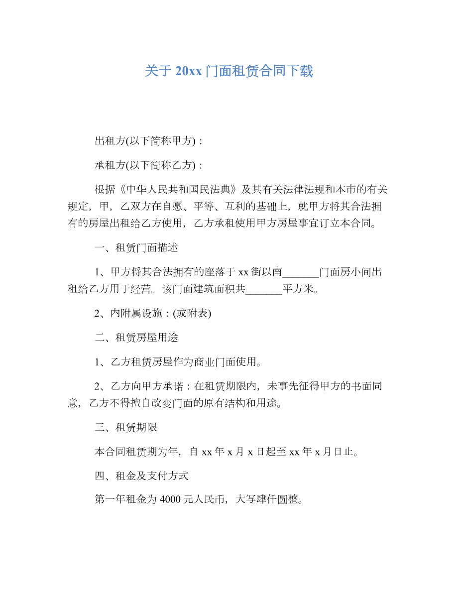 关于门面租赁合同下载2.doc