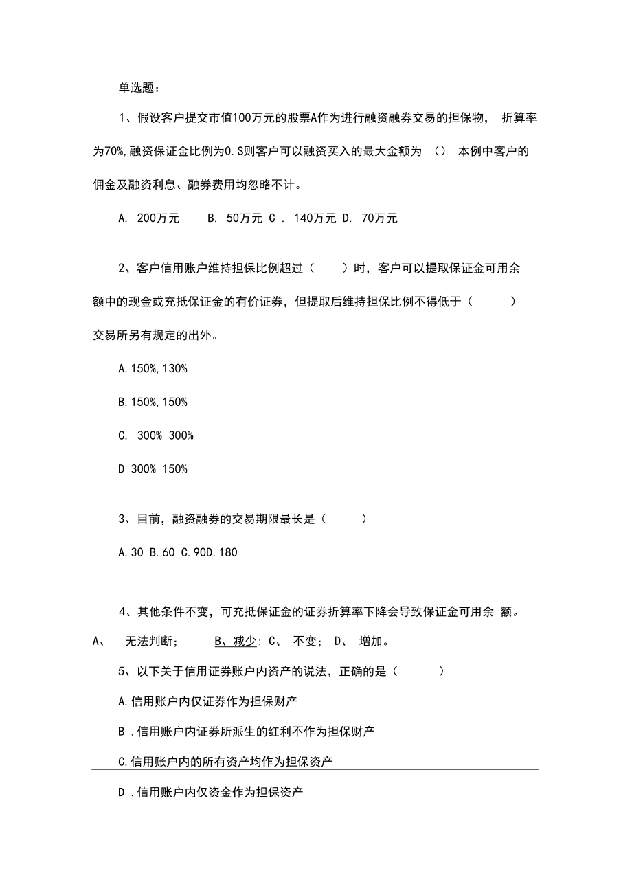 融资融券业务知识练习题1(含答案).doc