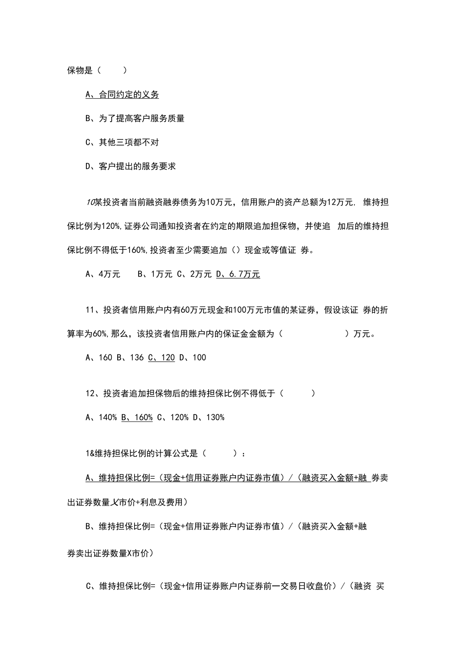 融资融券业务知识练习题1(含答案).doc