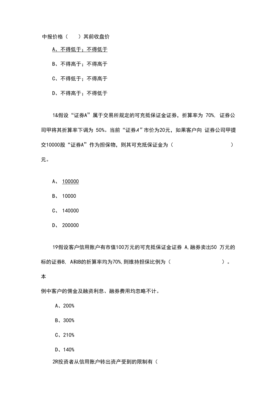 融资融券业务知识练习题1(含答案).doc