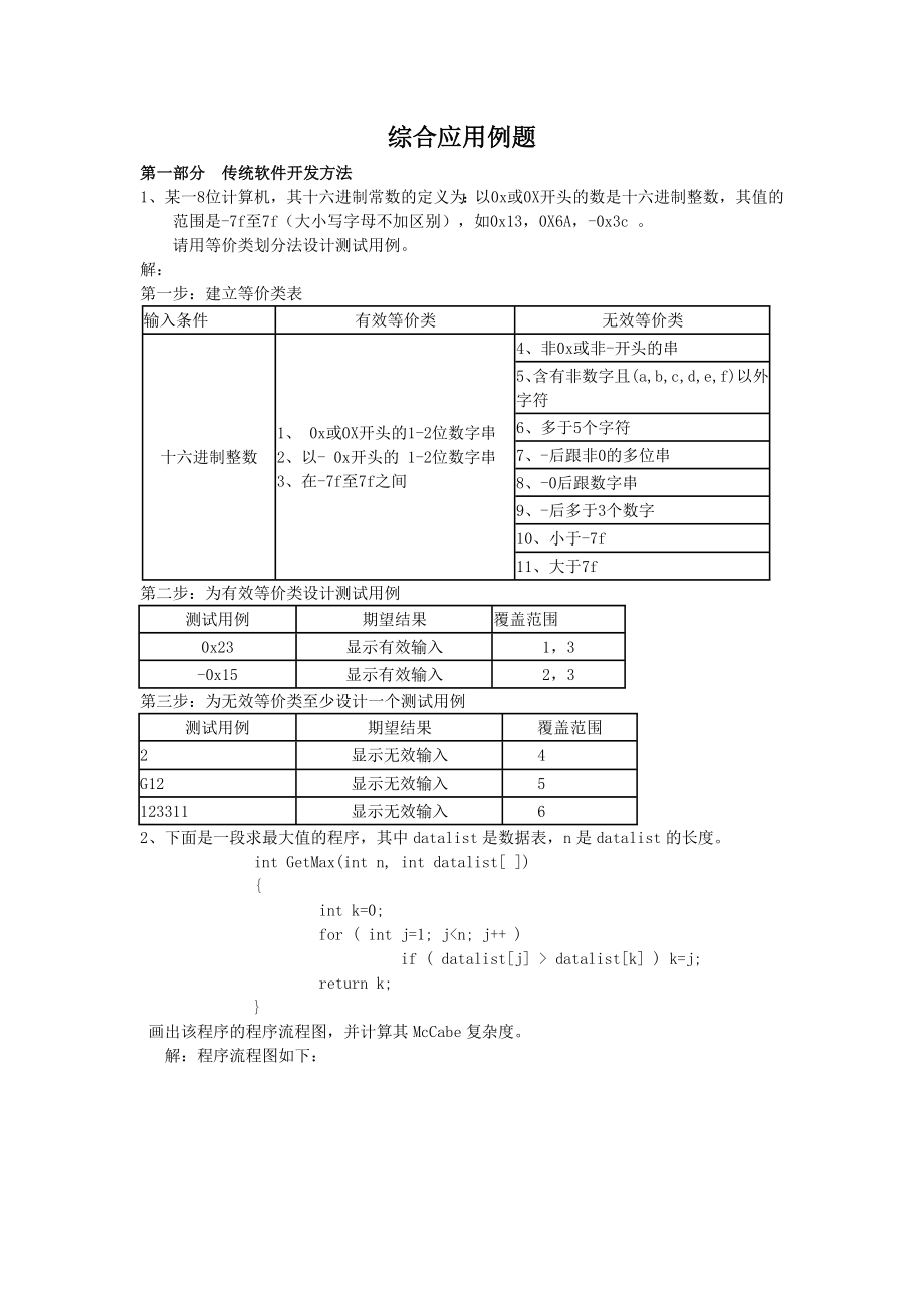 软件工程综合应用例题[1].doc