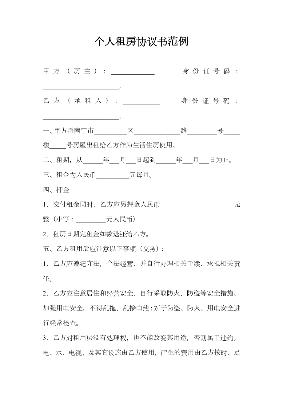 个人租房协议书范例.doc