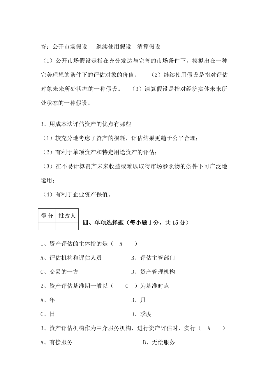 秋季资产评估平时作业答案册集.doc