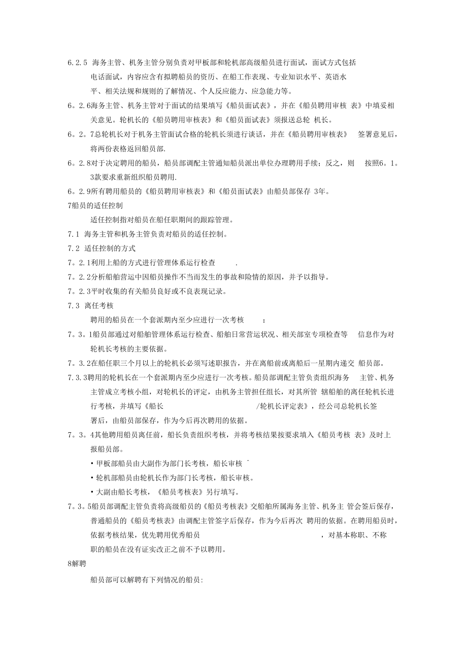 公司保证船员适任程序.doc