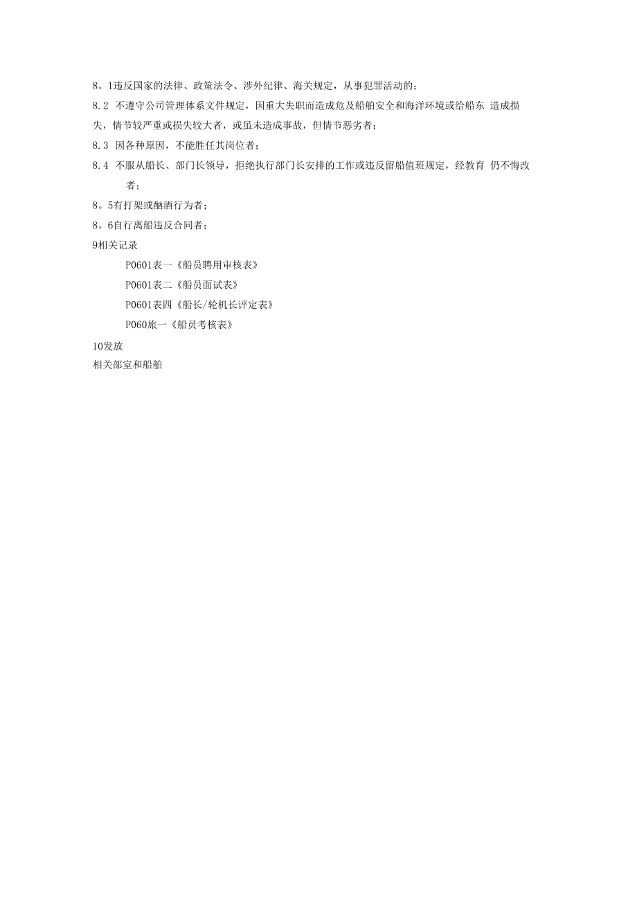 公司保证船员适任程序.doc