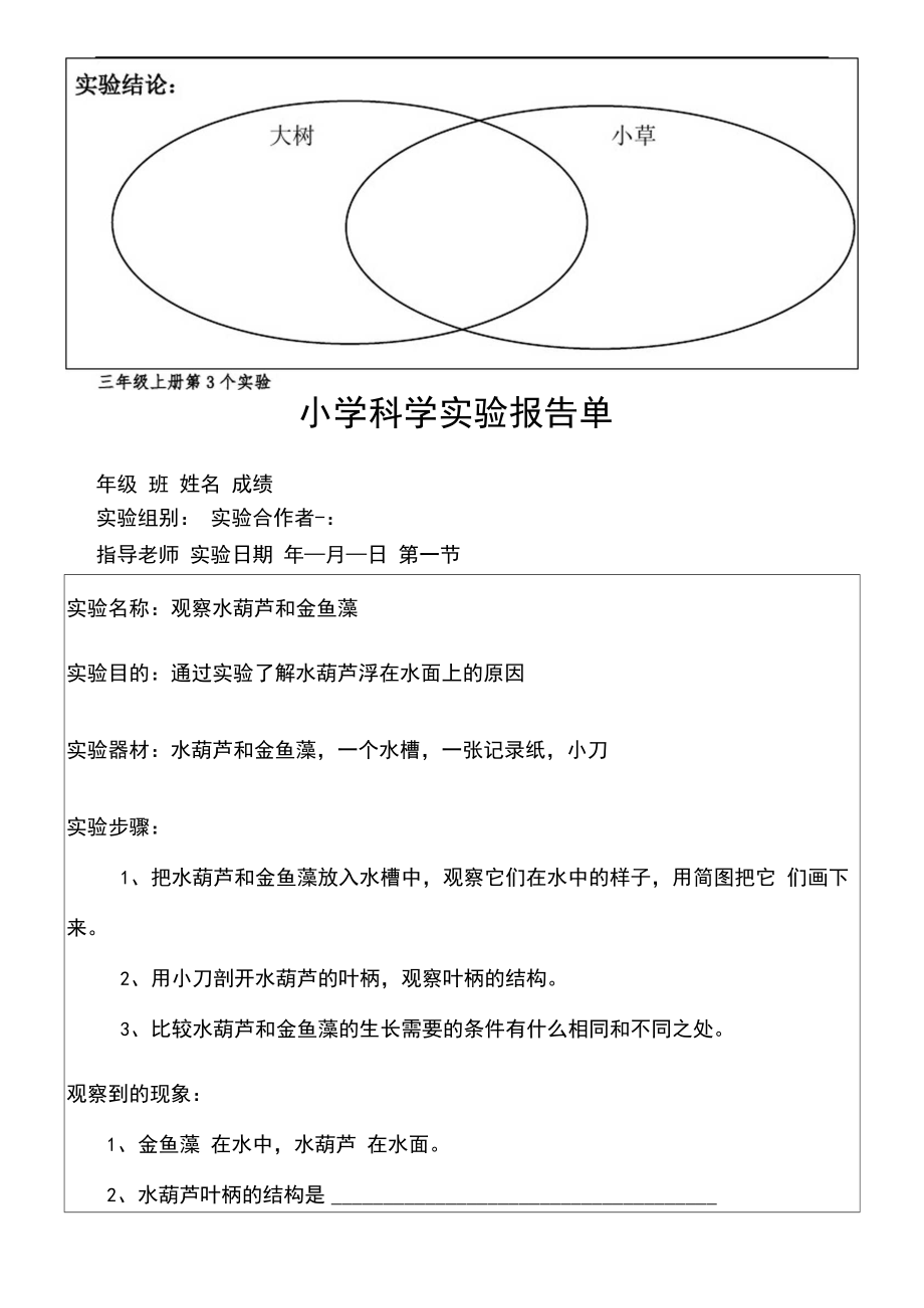 三年级上册科学实验报告.doc