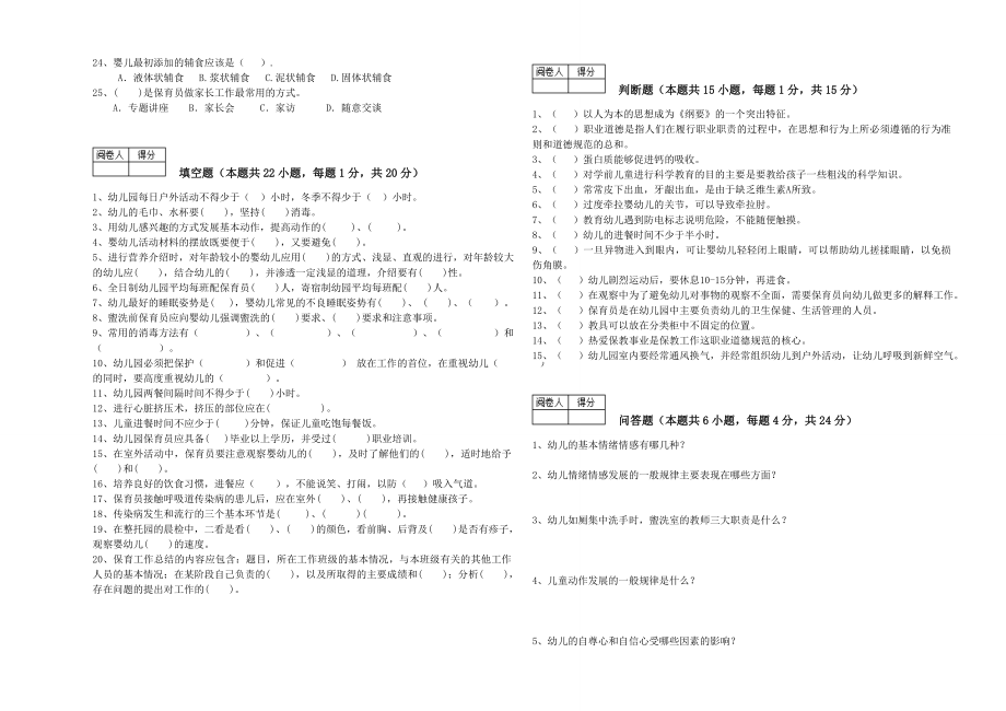 保育员高级技师能力检测试卷附答案.doc