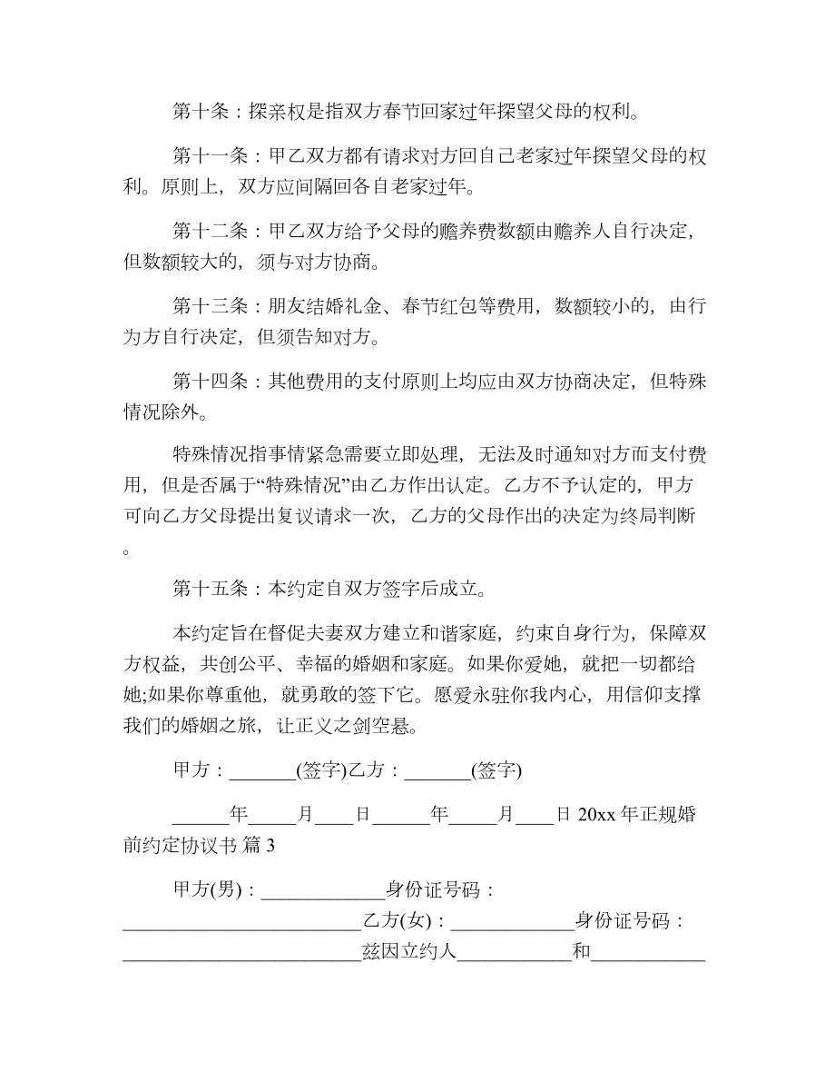 正规婚前约定协议书.doc