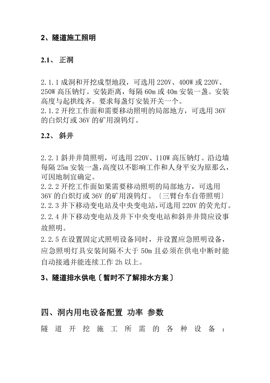 隧道施工供电与照明安全专项施工方案(改).doc